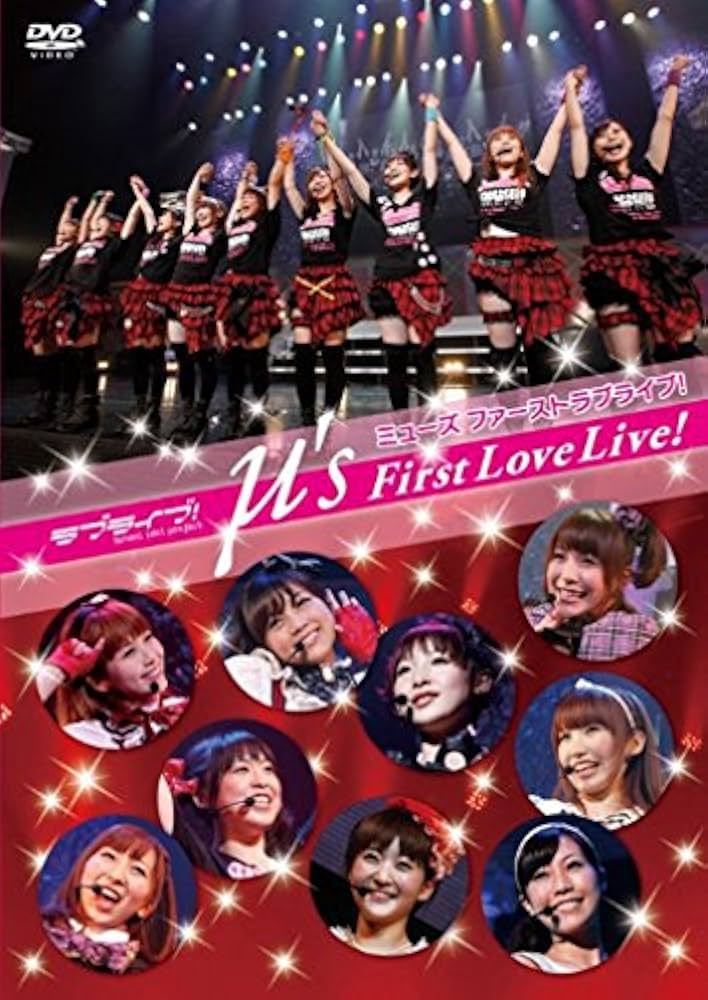 ラブライブ! μ's First LoveLive! [DVD]